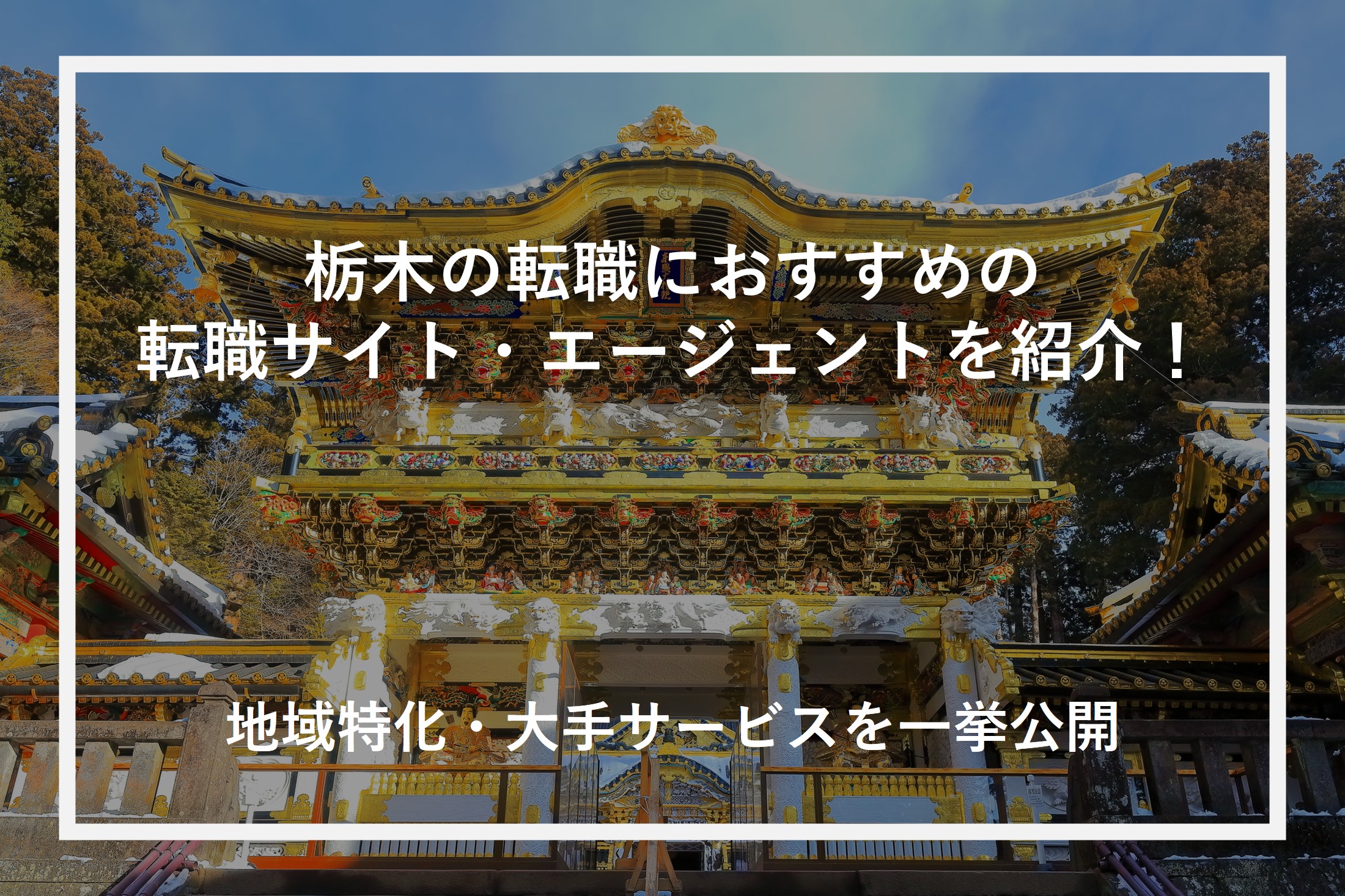 栃木の転職におすすめの転職サイト・エージェントを紹介！地域特化・大手サービスを一挙公開