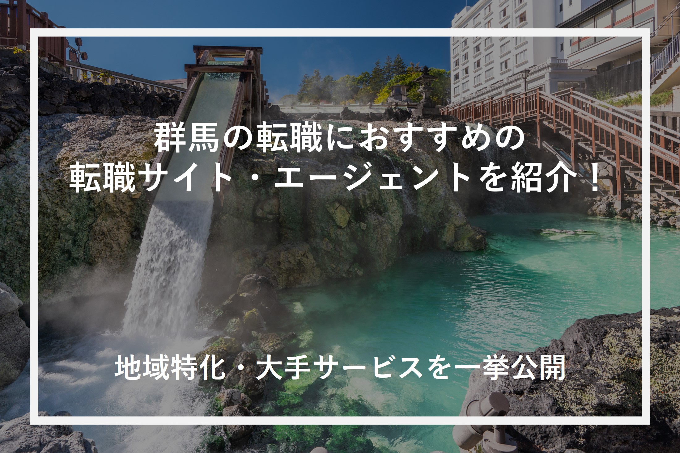 群馬の転職におすすめの転職サイト・エージェントを紹介！地域特化・大手サービスを一挙公開