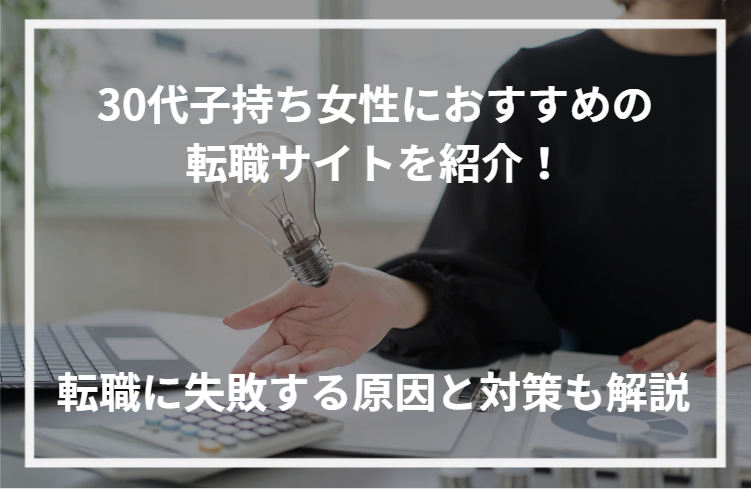 アイキャッチ30代子持ち女性転職サイト