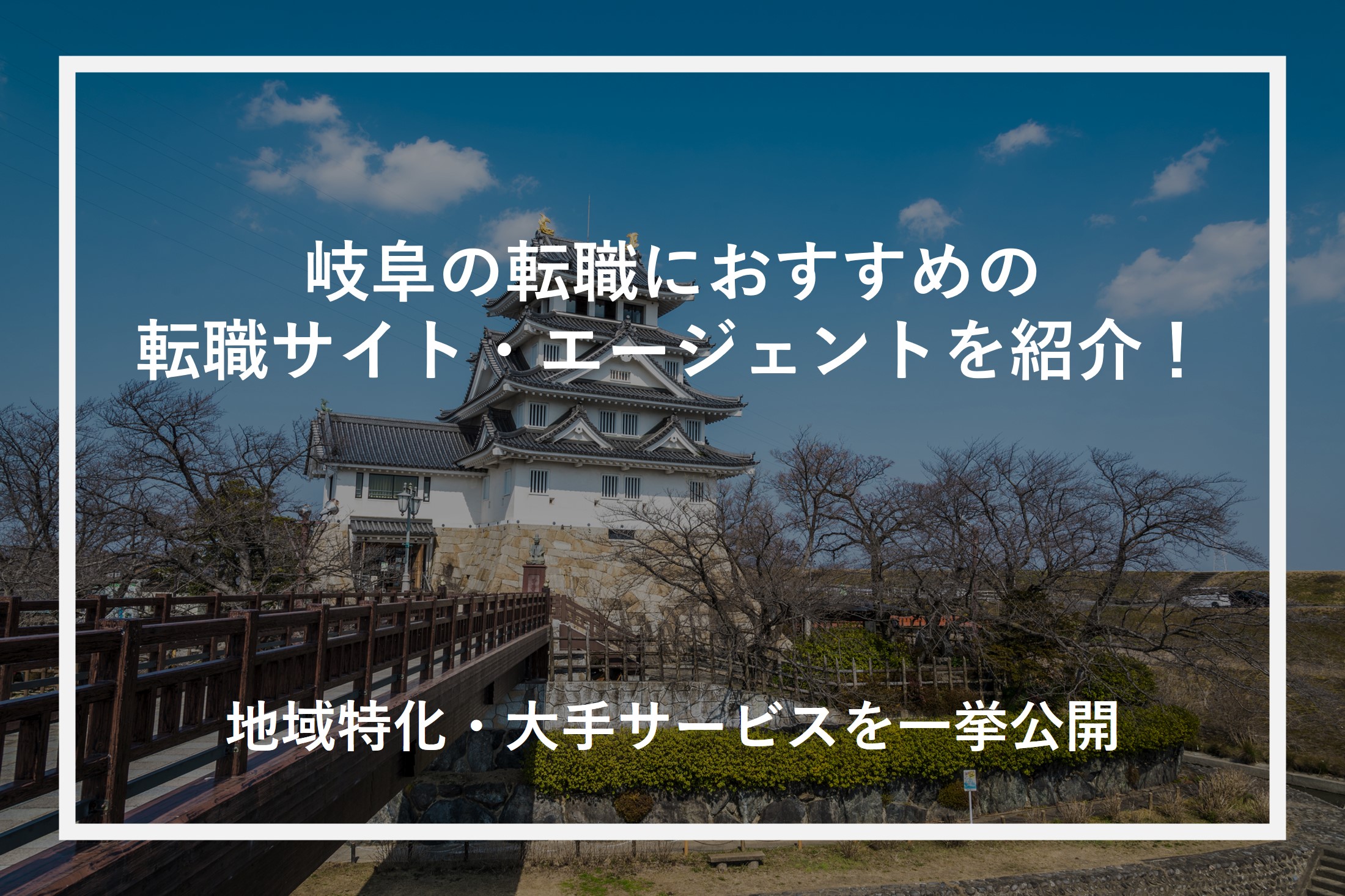 岐阜の転職におすすめの転職サイト・エージェントを紹介！地域特化・大手サービスを一挙公開