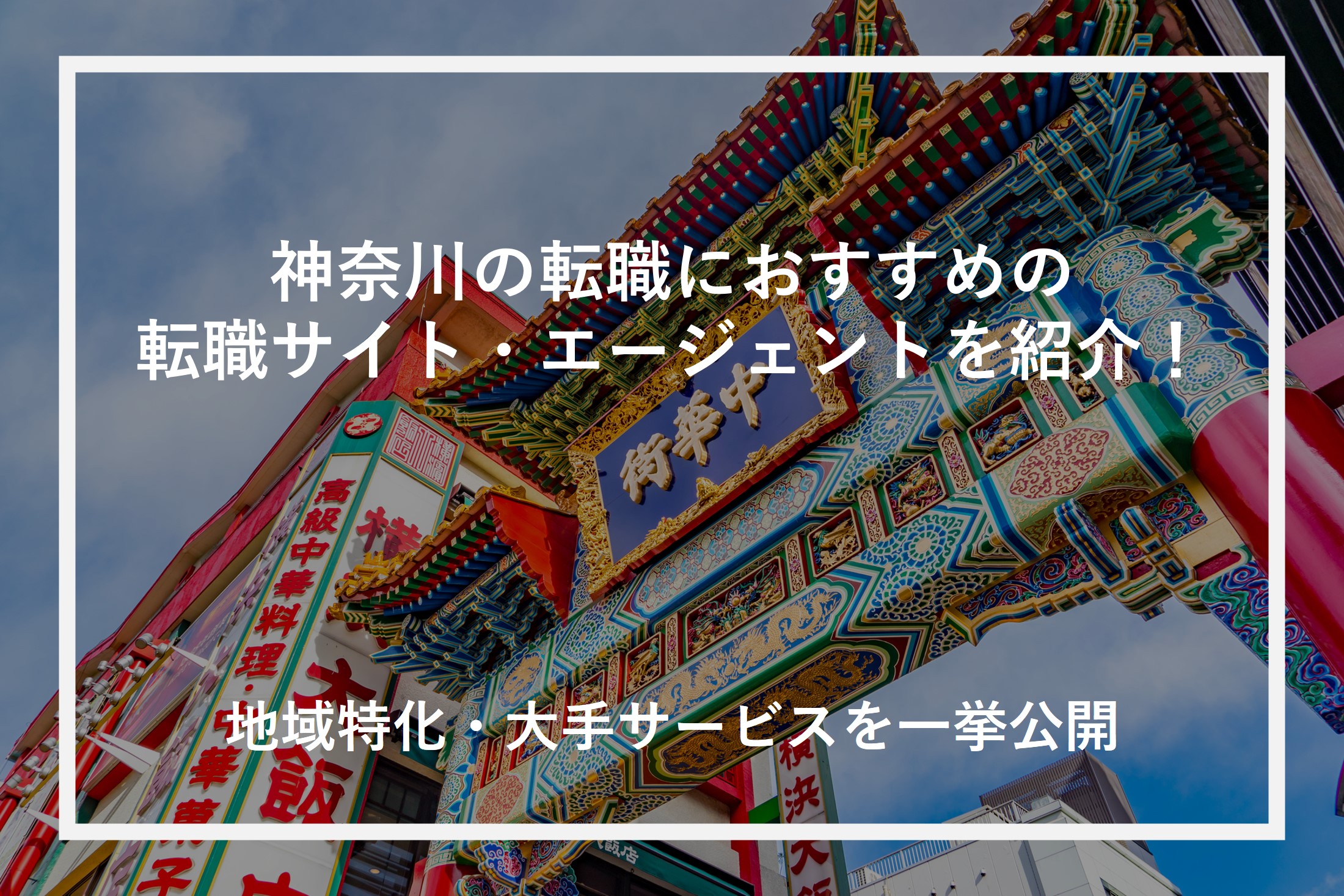 神奈川の転職におすすめの転職サイト・エージェントを紹介！地域特化・大手サービスを一挙公開