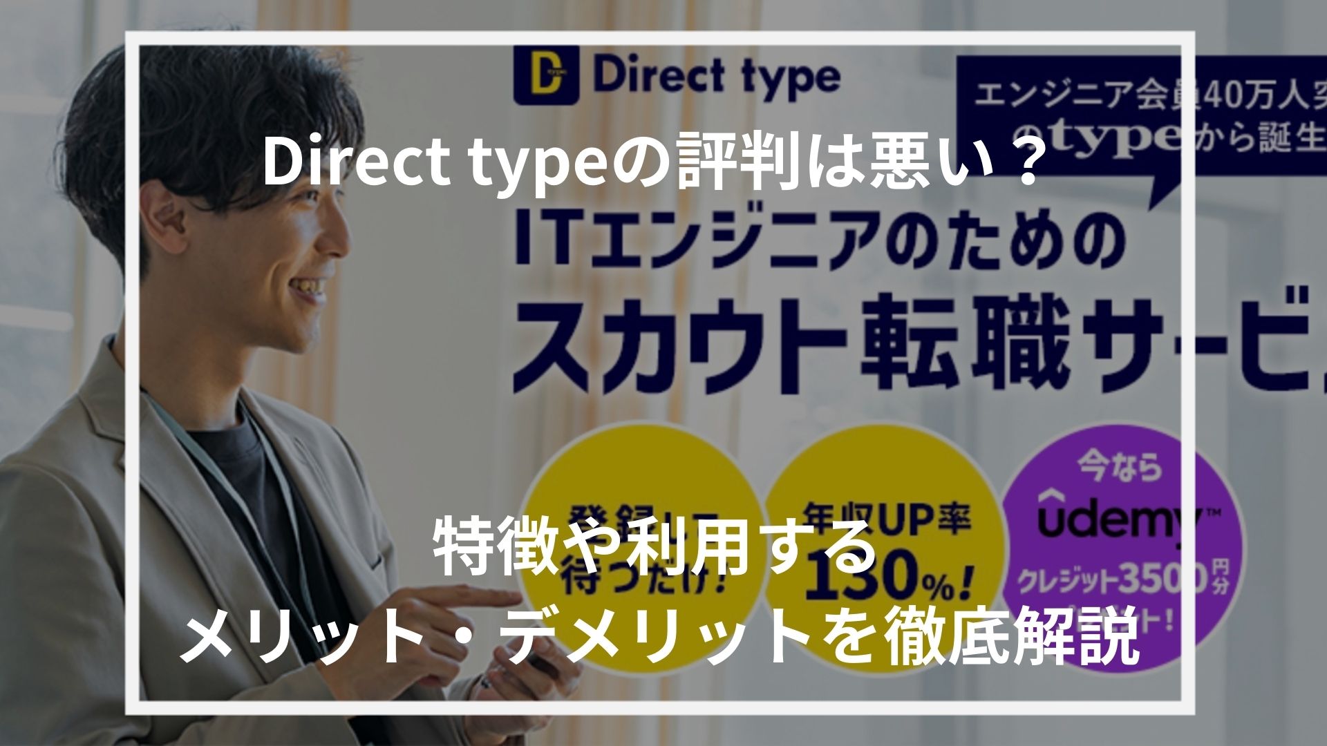 Direct type 評判