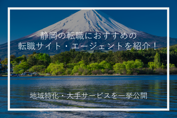 静岡の転職におすすめの転職サイト・エージェントを紹介！地域特化・大手サービスを一挙公開