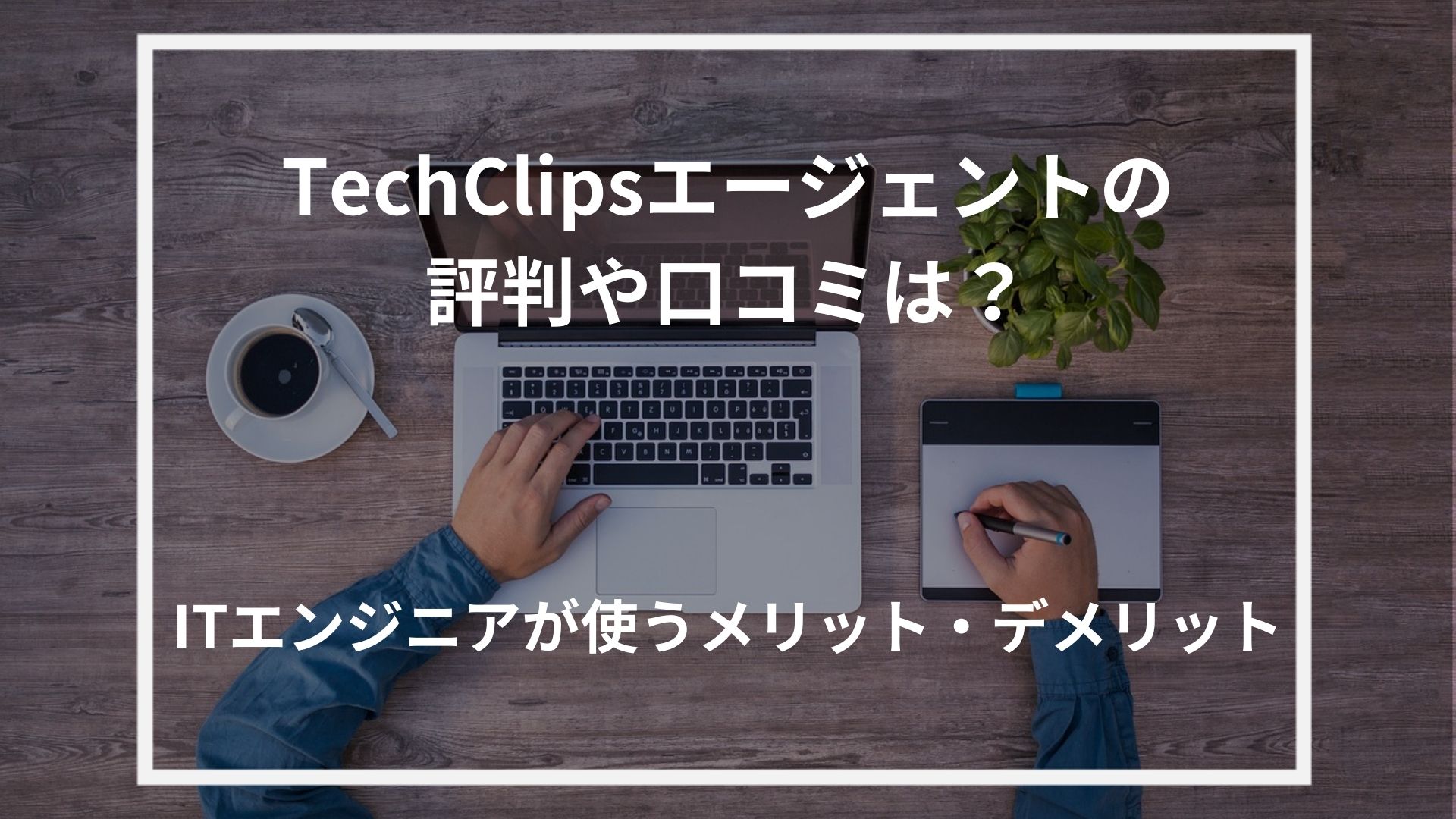 TechClipsエージェントの評判や口コミは？ITエンジニアが使うメリット・デメリット