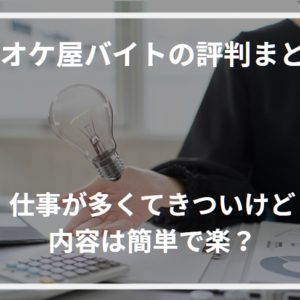 カラオケ屋バイトの評判まとめ！仕事が多くてきついけど内容は簡単で楽？