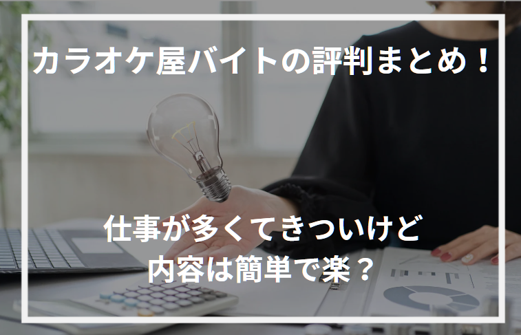 アイキャッチカラオケ屋バイト評判