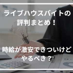 ライブハウスバイトの評判まとめ！時給が激安できついけどやるべき？