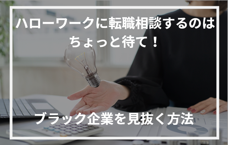 アイキャッチハローワーク 転職相談