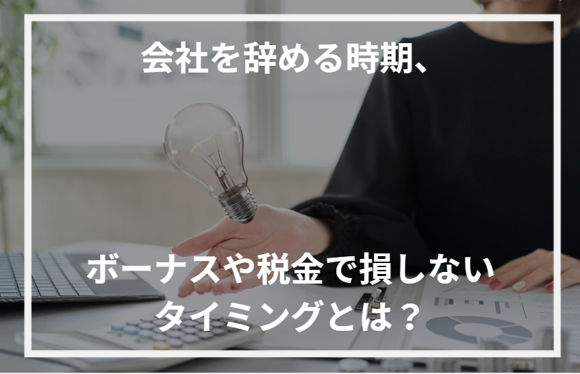 アイキャッチ会社を辞める時期