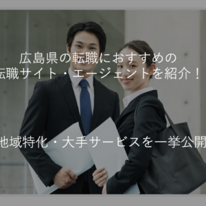 広島県の転職におすすめの転職サイト・エージェントを紹介！地域特化・大手サービスを一挙公開