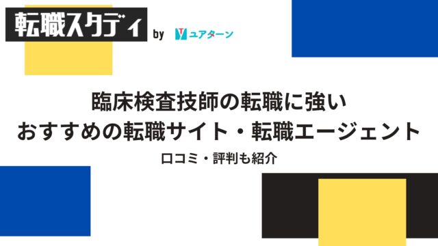 臨床検査技師,転職サイト,おすすめ