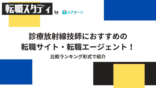 放射線技師,転職サイト,おすすめ